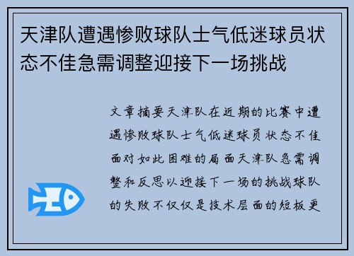 天津队遭遇惨败球队士气低迷球员状态不佳急需调整迎接下一场挑战