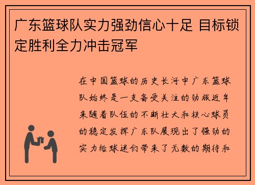 广东篮球队实力强劲信心十足 目标锁定胜利全力冲击冠军