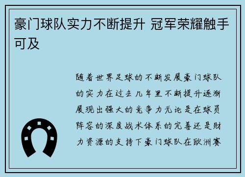 豪门球队实力不断提升 冠军荣耀触手可及