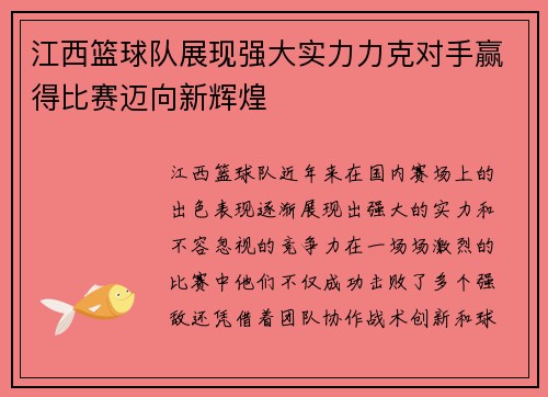 江西篮球队展现强大实力力克对手赢得比赛迈向新辉煌