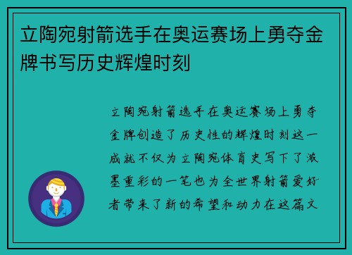 立陶宛射箭选手在奥运赛场上勇夺金牌书写历史辉煌时刻