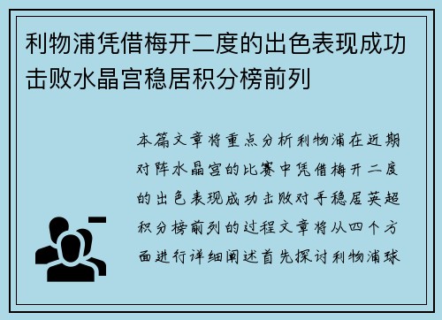 利物浦凭借梅开二度的出色表现成功击败水晶宫稳居积分榜前列