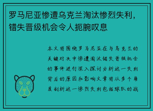 罗马尼亚惨遭乌克兰淘汰惨烈失利，错失晋级机会令人扼腕叹息