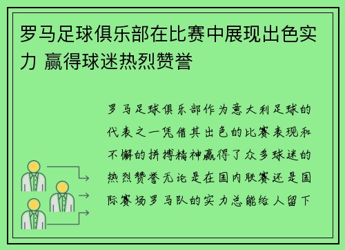 罗马足球俱乐部在比赛中展现出色实力 赢得球迷热烈赞誉