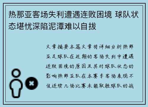 热那亚客场失利遭遇连败困境 球队状态堪忧深陷泥潭难以自拔