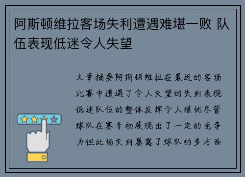 阿斯顿维拉客场失利遭遇难堪一败 队伍表现低迷令人失望