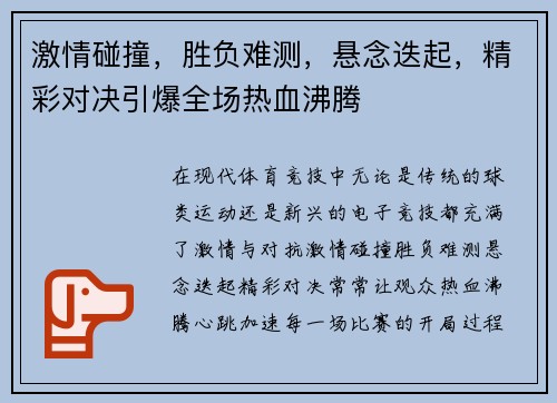 激情碰撞，胜负难测，悬念迭起，精彩对决引爆全场热血沸腾