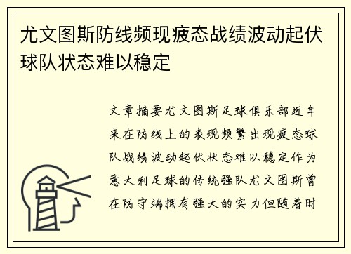 尤文图斯防线频现疲态战绩波动起伏球队状态难以稳定