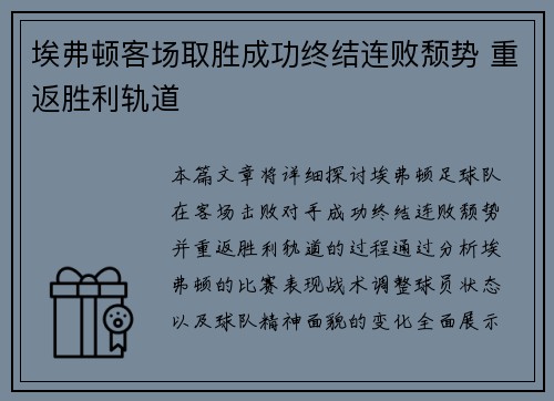 埃弗顿客场取胜成功终结连败颓势 重返胜利轨道