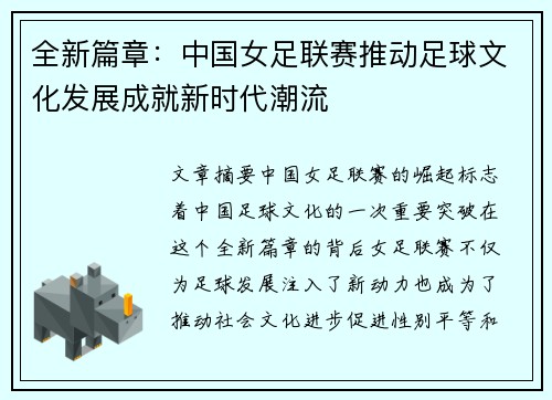 全新篇章：中国女足联赛推动足球文化发展成就新时代潮流