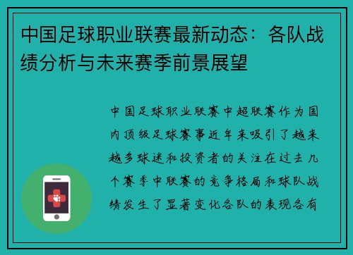 中国足球职业联赛最新动态：各队战绩分析与未来赛季前景展望