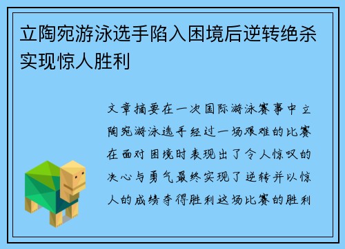 立陶宛游泳选手陷入困境后逆转绝杀实现惊人胜利