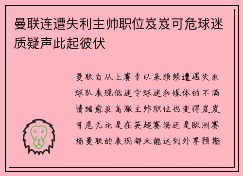 曼联连遭失利主帅职位岌岌可危球迷质疑声此起彼伏