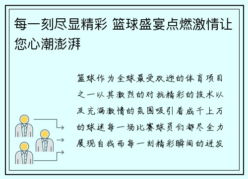 每一刻尽显精彩 篮球盛宴点燃激情让您心潮澎湃