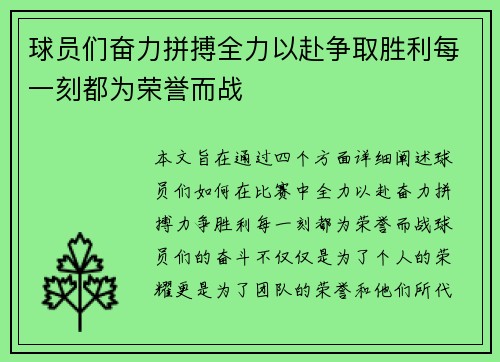 球员们奋力拼搏全力以赴争取胜利每一刻都为荣誉而战