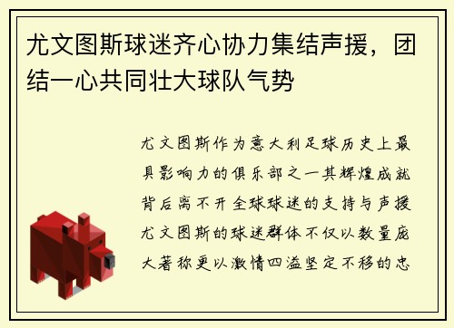 尤文图斯球迷齐心协力集结声援，团结一心共同壮大球队气势