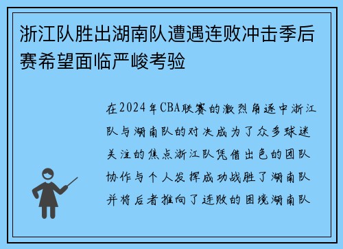 浙江队胜出湖南队遭遇连败冲击季后赛希望面临严峻考验