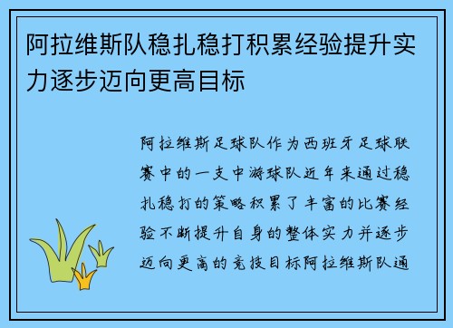 阿拉维斯队稳扎稳打积累经验提升实力逐步迈向更高目标