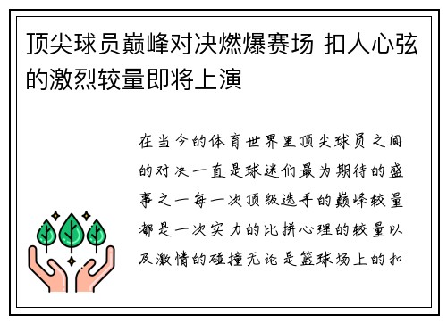 顶尖球员巅峰对决燃爆赛场 扣人心弦的激烈较量即将上演