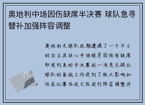 奥地利中场因伤缺席半决赛 球队急寻替补加强阵容调整