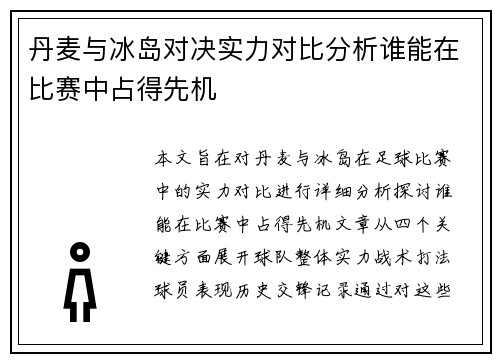 丹麦与冰岛对决实力对比分析谁能在比赛中占得先机