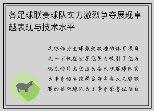 各足球联赛球队实力激烈争夺展现卓越表现与技术水平