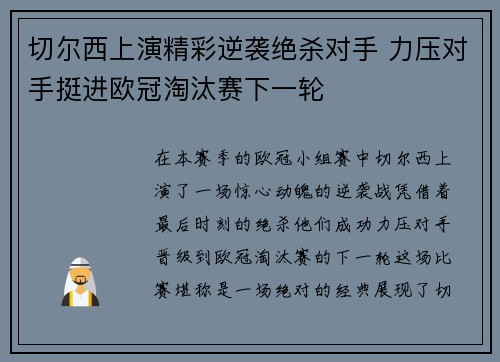 切尔西上演精彩逆袭绝杀对手 力压对手挺进欧冠淘汰赛下一轮