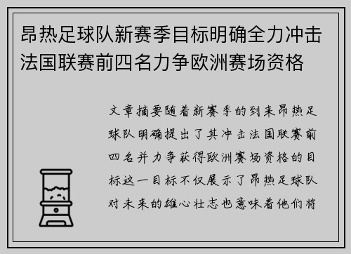 昂热足球队新赛季目标明确全力冲击法国联赛前四名力争欧洲赛场资格