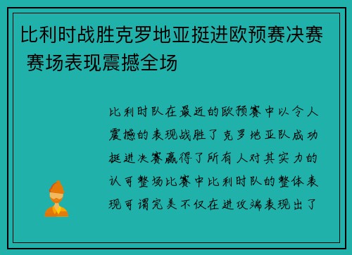 比利时战胜克罗地亚挺进欧预赛决赛 赛场表现震撼全场