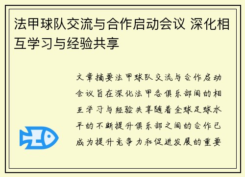 法甲球队交流与合作启动会议 深化相互学习与经验共享