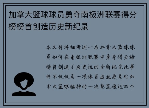 加拿大篮球球员勇夺南极洲联赛得分榜榜首创造历史新纪录