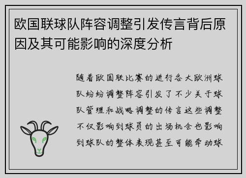 欧国联球队阵容调整引发传言背后原因及其可能影响的深度分析