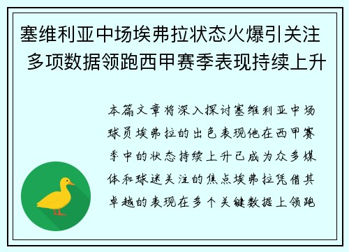 塞维利亚中场埃弗拉状态火爆引关注 多项数据领跑西甲赛季表现持续上升