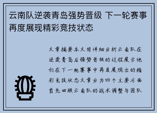 云南队逆袭青岛强势晋级 下一轮赛事再度展现精彩竞技状态