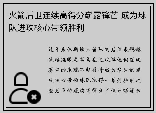 火箭后卫连续高得分崭露锋芒 成为球队进攻核心带领胜利