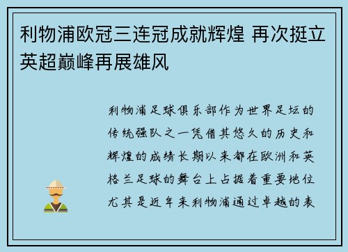 利物浦欧冠三连冠成就辉煌 再次挺立英超巅峰再展雄风