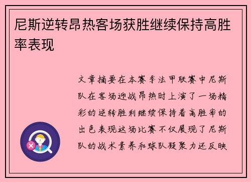 尼斯逆转昂热客场获胜继续保持高胜率表现