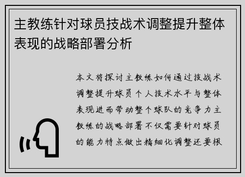 主教练针对球员技战术调整提升整体表现的战略部署分析