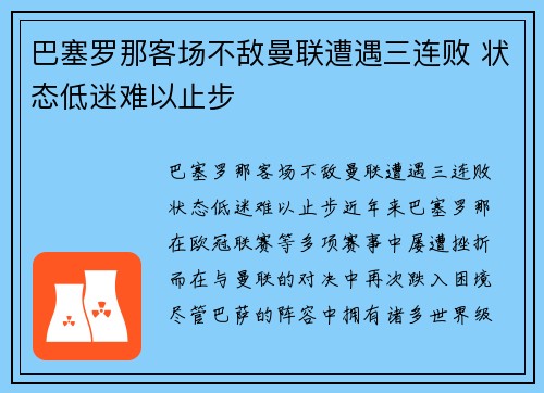 巴塞罗那客场不敌曼联遭遇三连败 状态低迷难以止步