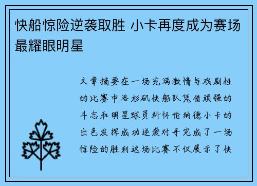 快船惊险逆袭取胜 小卡再度成为赛场最耀眼明星