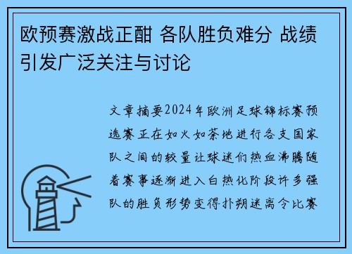 欧预赛激战正酣 各队胜负难分 战绩引发广泛关注与讨论