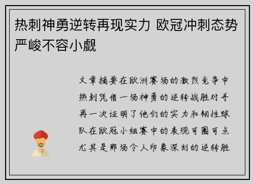 热刺神勇逆转再现实力 欧冠冲刺态势严峻不容小觑