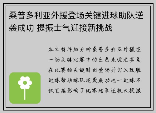 桑普多利亚外援登场关键进球助队逆袭成功 提振士气迎接新挑战