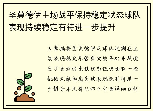 圣莫德伊主场战平保持稳定状态球队表现持续稳定有待进一步提升