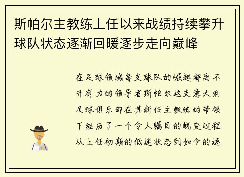 斯帕尔主教练上任以来战绩持续攀升球队状态逐渐回暖逐步走向巅峰