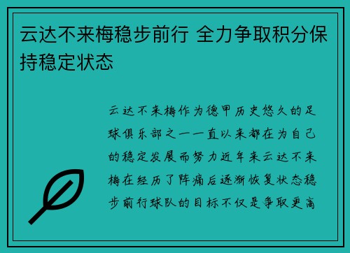 云达不来梅稳步前行 全力争取积分保持稳定状态
