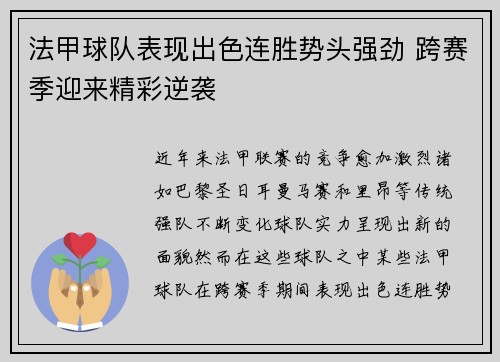 法甲球队表现出色连胜势头强劲 跨赛季迎来精彩逆袭