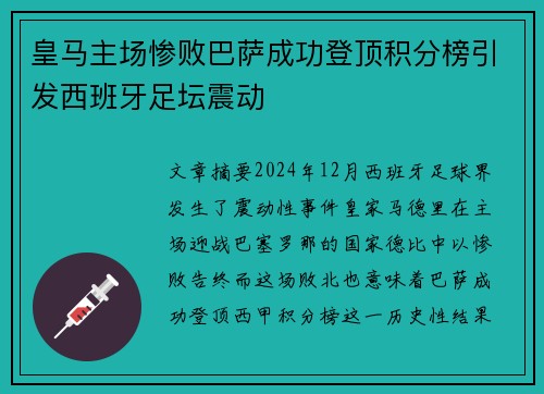 皇马主场惨败巴萨成功登顶积分榜引发西班牙足坛震动