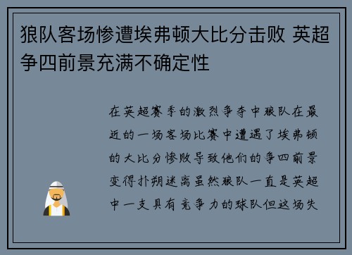 狼队客场惨遭埃弗顿大比分击败 英超争四前景充满不确定性