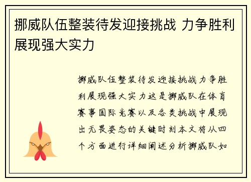 挪威队伍整装待发迎接挑战 力争胜利展现强大实力